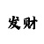 聚福彩票正规么